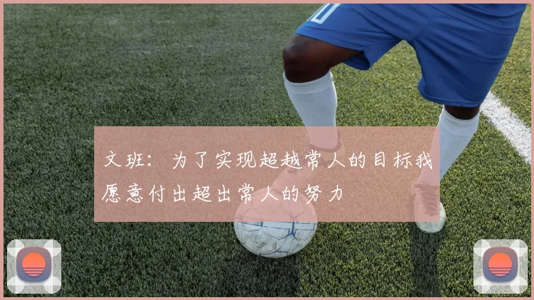 文班：为了实现超越常人的目标我愿意付出超出常人的努力