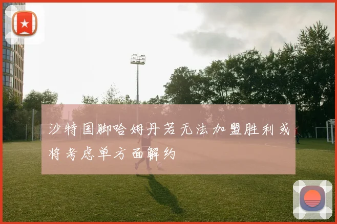 沙特国脚哈姆丹若无法加盟胜利或将考虑单方面解约