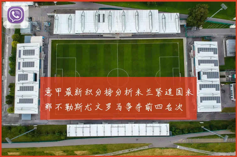 意甲最新积分榜分析米兰紧追国米那不勒斯尤文罗马争夺前四名次