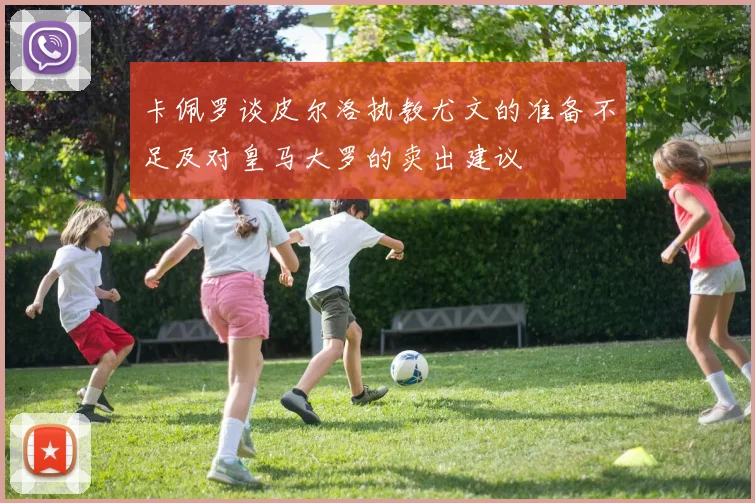 卡佩罗谈皮尔洛执教尤文的准备不足及对皇马大罗的卖出建议