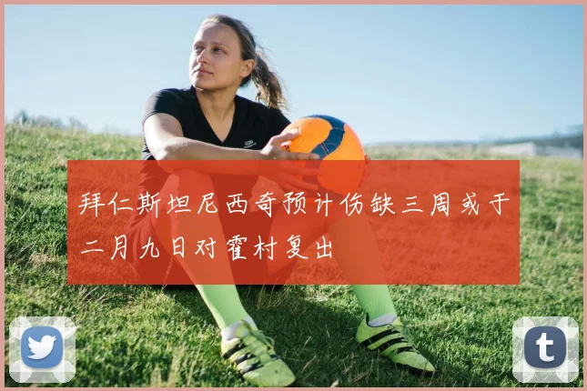 拜仁斯坦尼西奇预计伤缺三周或于二月九日对霍村复出