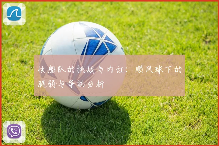 快船队的挑战与内讧：顺风球下的脆弱与争执分析