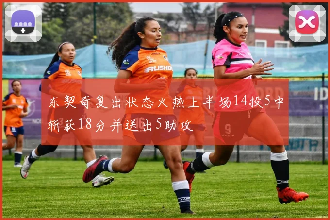 东契奇复出状态火热上半场14投5中斩获18分并送出5助攻