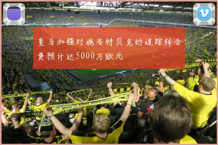 皇马加强对施洛特贝克的追踪转会费预计达5000万欧元